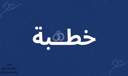لعبة للمخطوبين