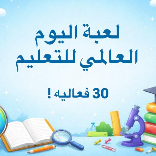 لعبة يوم التعليم العالمي
