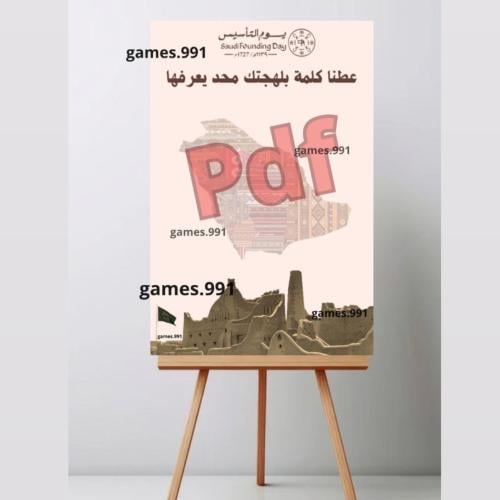 لوحة يوم التأسيس السعودي pdf