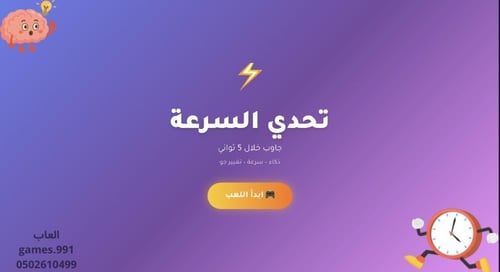 لعبة تحدي السرعة ⏳⚡️