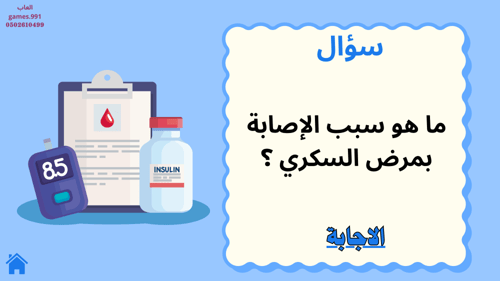 لعبة ليوم السكري العالمي
