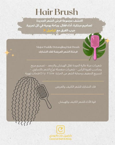 فرشاة الشعر الأنسيابية المرنة لفك التشابك