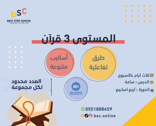 القرآن الكريم- اطفال (المستوى الثالث)