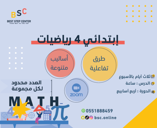 متابعة الصف الرابع الإبتدائي- رياضيات
