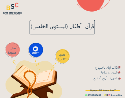 القرآن الكريم- اطفال (المستوى الخامس)