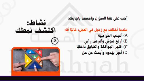 ورشة عمل تحسين التواصل الفعال بين الموظفين