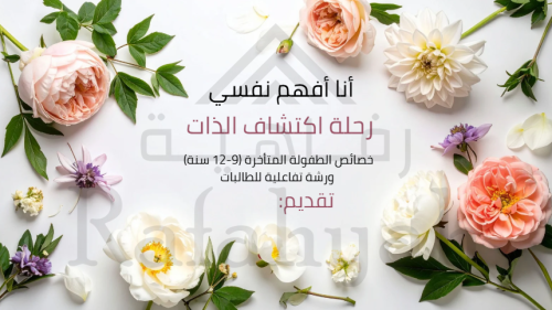 ورشة عمل متكاملة للطالبات | خصائص الطفولة المتأخرة...