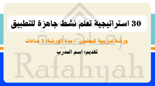 ورشة عمل 30 استراتيجية تعلم نشط – جاهزة للتطبيق