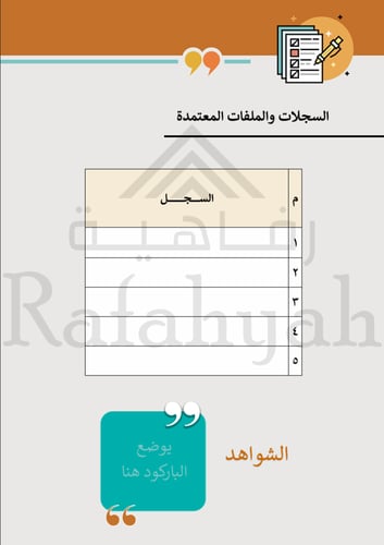 سجل إنجاز المساعد الإداري – دليل التميز للمساعد ال...