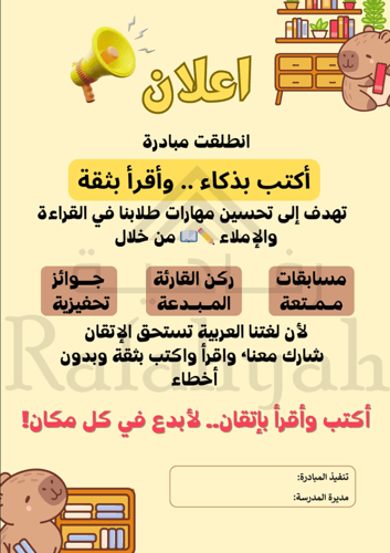 مبادرة أكتب بذكاء وأقرأ بثقة | لرفع نواتج التعلم ف...