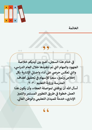 سجل إنجاز المساعد الإداري – دليل التميز للمساعد ال...