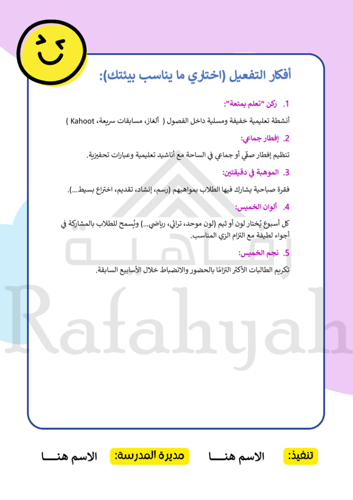 مبادرة خميسنا غيييير – مبادرة الانضباط بمتعة الأنش...