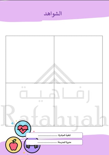 مبادرة صندوق الأسرارا الصحية | مبادرة العادات الإي...