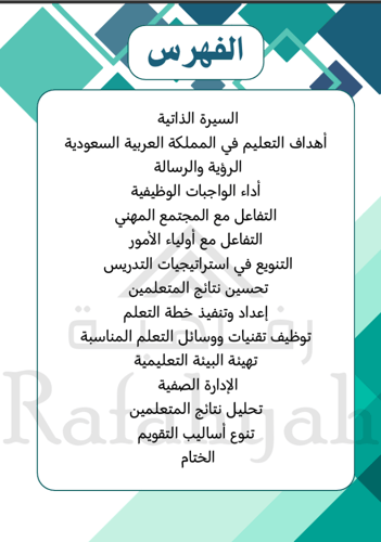 ملف شواهد الإنجاز الاحترافي للمعلمين (تركواز) بصيغ...