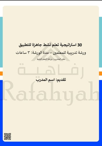 ورشة عمل 30 استراتيجية تعلم نشط – جاهزة للتطبيق