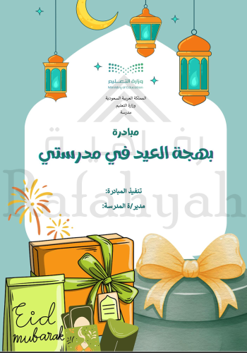 مبادرة بهجة العيد في مدرستي (فعاليات + مبادرة + إذ...