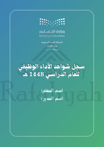 ملف إنجاز رسمي | شواهد الأداء الوظيفي للمعلمين