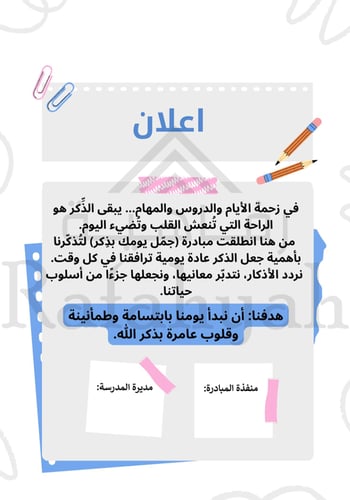 مبادرة جمّل يومك بذِكر | مبادرة تربوية لغرس الأذكا...