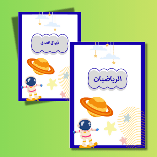 ملف إنجاز ثيم رائد فضاء (للطلاب والطالبات)