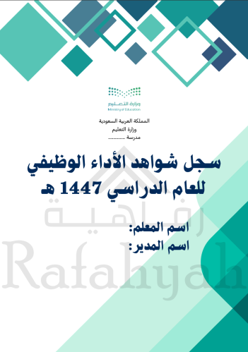 ملف شواهد الإنجاز الاحترافي للمعلمين (تركواز) بصيغ...