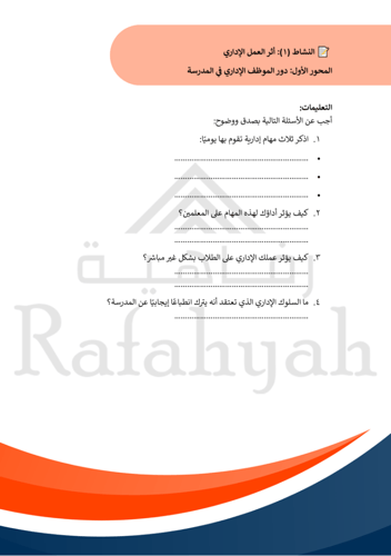 ورشة عمل الموظف الإداري المتميز في المدرسة