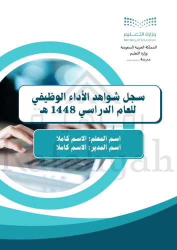 ملف إنجاز رسمي | شواهد الأداء الوظيفي للمعلمين