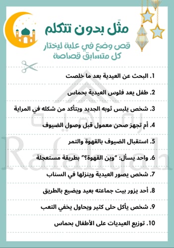 مبادرة بهجة العيد في مدرستي (فعاليات + مبادرة + إذ...