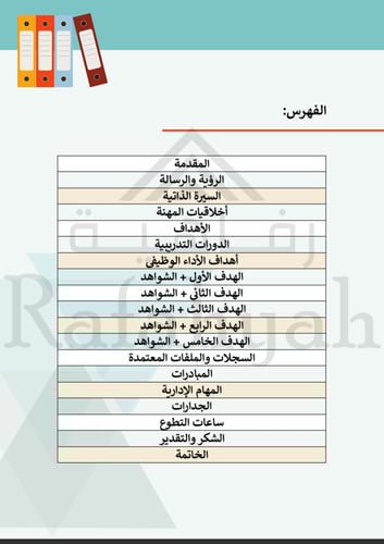 سجل إنجاز المساعد الإداري – دليل التميز للمساعد ال...