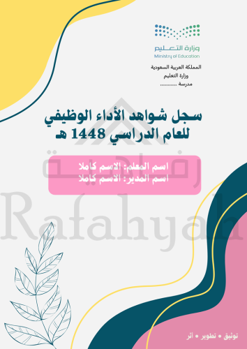 ملف إنجاز رسمي | شواهد الأداء الوظيفي للمعلمين