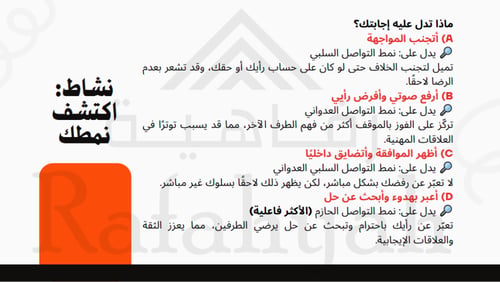 ورشة عمل تحسين التواصل الفعال بين الموظفين