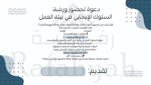 ورشة عمل السلوك الإيجابي وأثره في بيئة العمل