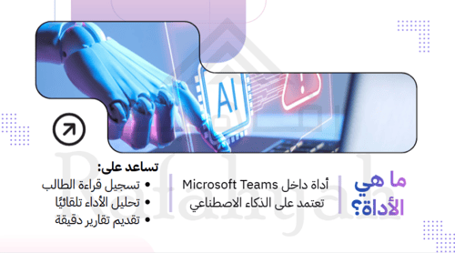 ورشة عمل تقدم القراءة بالذكاء الاصطناعي في Microso...