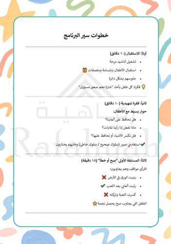 حقيبة أنشطة تفاعلية جاهزة: برنامج (أنا طفل مسؤول)...