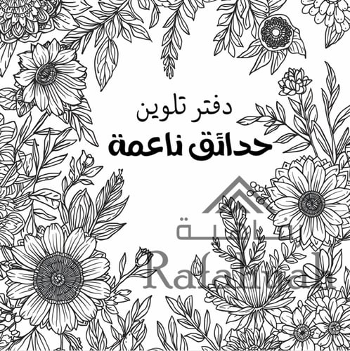 حدائق ناعمة – دفتر تلوين للكبار (24 صفحة)