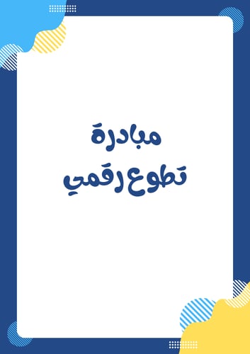 مبادرة التطوع الرقمي + الإعلان الجاهز – شواهد الأد...