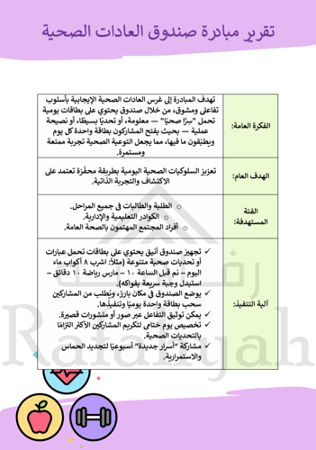 مبادرة صندوق الأسرارا الصحية | مبادرة العادات الإي...