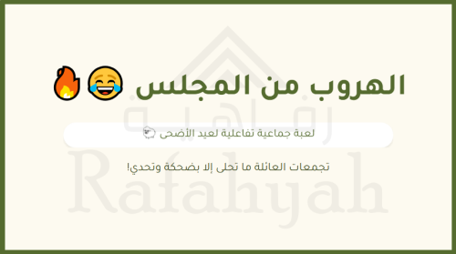 الهروب من المجلس | أقوى لعبة عيد جماعية تفاعلية لل...