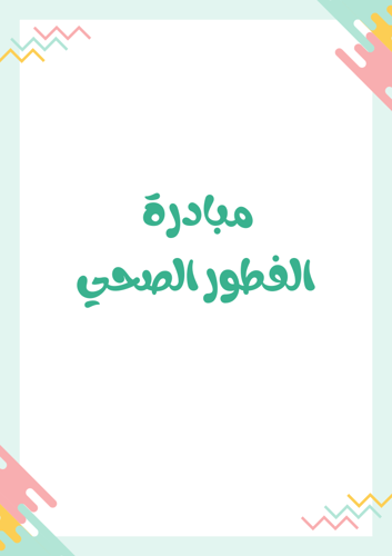 مبادرة الفطور الصحي + الإعلان الجاهز – شواهد الأدا...