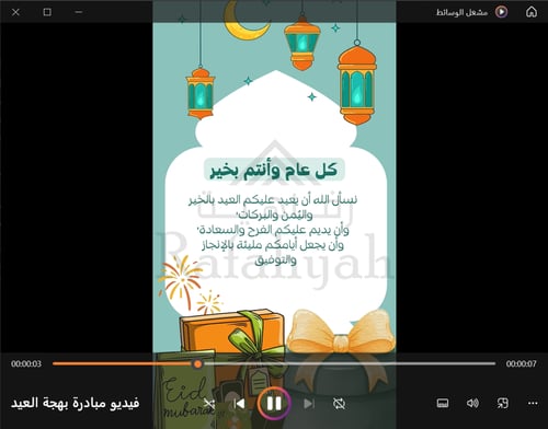 مبادرة بهجة العيد في مدرستي (فعاليات + مبادرة + إذ...