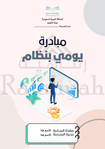 مبادرة يومي بنظام (مبادرة تنظيم العمل الإداري اليو...