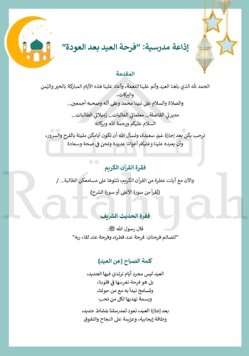 مبادرة بهجة العيد في مدرستي (فعاليات + مبادرة + إذ...