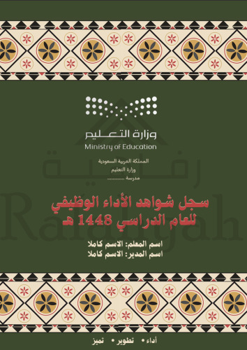 ملف إنجاز وطني 1 | شواهد الأداء الوظيفي للمعلمين