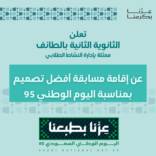 قالب إعلان مسابقات مدرسية تركواز– اليوم الوطني 95...