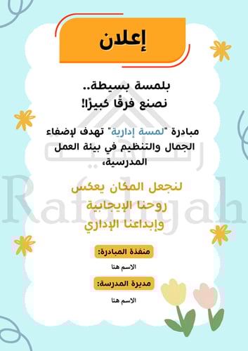 مبادرة لمسات إدارية – مبادرة الجمال والتنظيم في بي...