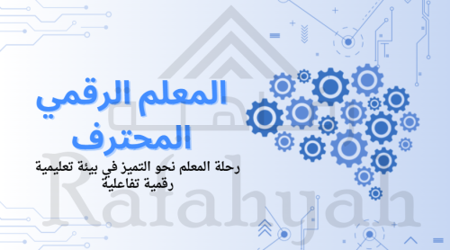 دورة تدريبية المعلم الرقمي المحترف – رحلة التميز ف...