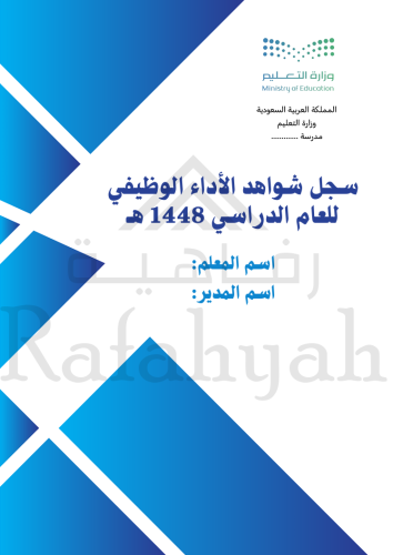ملف إنجاز | شواهد الأداء الوظيفي للمعلمين