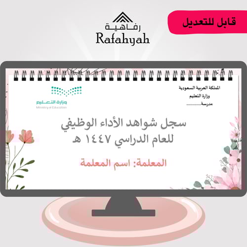 سجل شواهد الأداء الوظيفي ثيم ورد