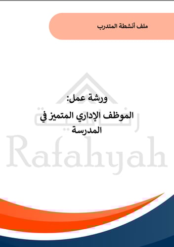 ورشة عمل الموظف الإداري المتميز في المدرسة