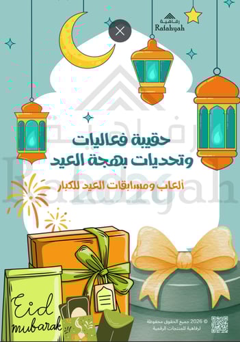 مبادرة بهجة العيد في مدرستي (فعاليات + مبادرة + إذ...