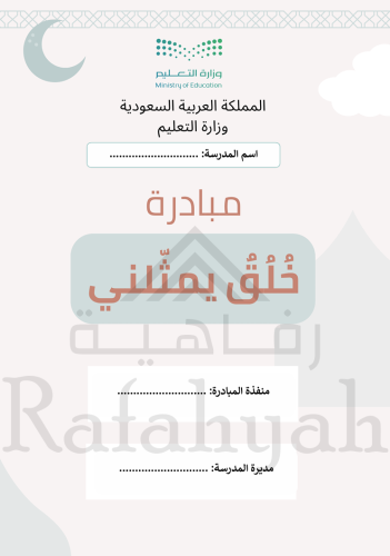 مبادرة "خُلق يُمثلني" | القيم في مدرستي , جاهزة لل...